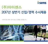 [㈜아이센스 채용] 2017년 상반기 신입 및 경력 수시채용 (~2017-03-12) - 공채의 기준 사람인 [㈜아이센스 채용] 2017년 상반기 신입 및...
