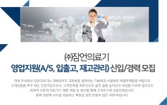 [㈜잠언의료기] 영업지원(A/S, 입출고, 재고관리) 신입.경력사원 모집(D-3) - 사람인