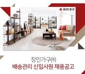 [장인가구㈜ 채용] 장인가구 배송관리 신입사원 채용공고 (~2016-12... [장인가구㈜ 채용] 장인가구 배송관리 신입사원 채용공고 (~2016-12-08)... 