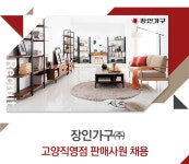 [장인가구㈜ 채용] 고양직영점 판매사원 채용 (~2017-07-09) - 공채의 기준 사람인 [장인가구㈜ 채용] 고양직영점 판매사원 채용 (~2017-07... 