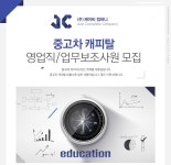 고졸 채용 채용정보 - [(주)제이씨컴퍼니 채용] 중고차 캐피탈 영업직/업무보조사원 모집 (~2017-01-25) - 고졸 채용 사람인