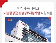 대학교 직원/행정직 채용정보 - [인천재능대학교 채용] 기술행정(일반행정)/재정사업 직원 채용 (~2017-02-17) - 공채의 기준 사람인 대학교 직원... 