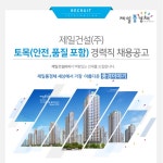 [제일건설㈜ 채용] 제일건설㈜ 토목(안전,품질 포함) 경력직 채용공고 (~2017-03-22) - 공채의 기준 사람인 [제일건설㈜ 채용] 제일건설... 