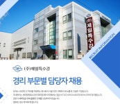 [(주)제일특수강] (주)제일특수강 경리 부문별 담당자 채용(오늘 마감) - 사람인