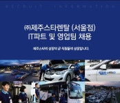 [㈜제주스타렌탈 채용] ㈜제주스타렌탈 (서울점) IT파트 및 영업팀... 사람인 [㈜제주스타렌탈 채용] ㈜제주스타렌탈 (서울점) IT파트 및... 