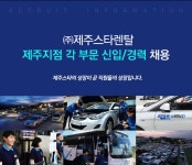 [㈜제주스타렌탈 채용] ㈜제주스타렌탈 제주지점 각 부문 신입/경력 채용 (~2017-09-03) - 공채의 기준 사람인 [㈜제주스타렌탈 채용]... 