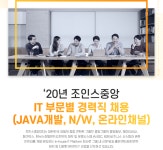 [조인스중앙(주)] 20년 조인스중앙 IT 부문별 경력직 채용 (JAVA개발, N/W, 온라인채널)(D-1) - 사람인