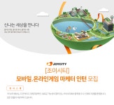 [조이시티 채용] [조이시티] 모바일.온라인게임 마케터 인턴 모집 (~2018-08-20) - 사람인(saramin.co.kr)
