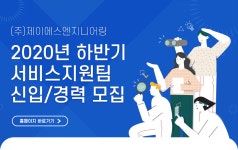 [㈜제이에스 엔지니어링] 2020년 하반기 서비스지원팀  신입/경력 모집(D-9) - 사람인