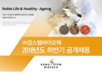 [㈜강스템바이오텍 채용] ㈜강스템바이오텍 2018년도 하반기 공개채용 (~2018-10-10) - 사람인