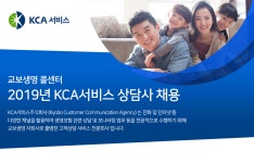 [케이씨에이서비스(주)] KCA서비스 상담사 채용 (교보생명 콜센터) - 사람인
