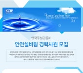 [한국주철관공업㈜ 채용] 한국주철관공업㈜ 안전설비팀 경력사원 모집 (~2017-01-06) - 공채의 기준 사람인 [한국주철관공업㈜ 채용]... 