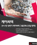 강소·인증기업 채용정보 - [㈜케이씨텍 채용] 2017년 상반기 케이씨... 채용정보[㈜케이씨텍 채용] 2017년 상반기 케이씨텍 그룹공채... 