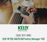 [켈리서비스 유한회사 채용] [일본 현지 채용] 상장 대기업 GM/SCM/Factory Manager 채용 (~2017-12-27) - 사람중심 취업사이트 사람인... 