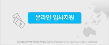 (주)트랜스코스모스코리아 - [축하금지급] 대한항공 국제선 예약/발권센터 채용 (개화산) - 사람인 - 방문자수 1위 www.saramin.co.kr (주)... 