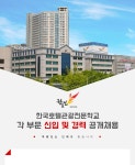 [(재)한국호텔관광실용전문학교 채용] 한국호텔관광전문학교 각 부문 신입 및 경력 공개채용 (~2017-04-10) - 공채의 기준 사람인 [(재)... 