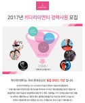 [(주)키다리이엔티 채용] 2017년 키다리이엔티 경력사원 모집 (~2017... [(주)키다리이엔티 채용] 2017년 키다리이엔티 경력사원 모집... 