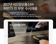 [KIS정보통신㈜ 채용] 2017년 하반기 각 부문 수시채용 (~2017-07-31) - 공채의 기준 사람인 [KIS정보통신㈜ 채용] 2017년 하반기 각... 