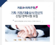고졸 채용 채용정보 - [주식회사 키움YES저축은행 채용] 기획·지원/대출심사/전산직 신입/경력사원 모집 (~2017-02-20) - 고졸 채용 사람인