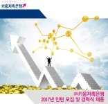 [㈜키움저축은행 채용] 2017년 인턴 모집 및 경력직 채용 (~2017-06... 사람인 [㈜키움저축은행 채용] 2017년 인턴 모집 및 경력직 채용... 