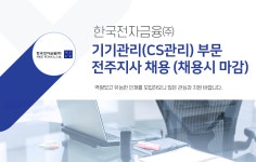 [한국전자금융(주)] 기기관리(CS관리) 부문 전주지사 채용 (채용시 마감)(D-33) - 사람인
