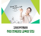 2,3년제 채용 채용정보 - [강원인력개발원 채용] 2016년 취업연계과정 교육생 모집 (~2016-12-09) - 공채의 기준 사람인 2,3년제 채용... 