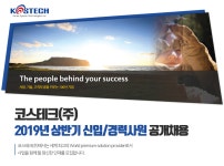 [코스테크(주)] 코스테크㈜ 2019년 상반기 신입/경력사원 공개채용 - 사람인