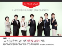 강소·인증기업 채용정보 - [㈜케이티씨에스 채용] ㈜kt cs LG전자교육센터 2017년 제품 및 CS강사 채용 (~2017-03-14) - 공채의 기준... 