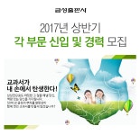 [㈜금성출판사 채용] 2017년 각 부문 신입 및 경력 모집 (~2017-02-12) - 공채의 기준 사람인 [㈜금성출판사 채용] 2017년 각 부문 신입 및... 