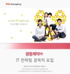[광동제약㈜ 채용] IT 전략팀 경력직 모집 (~2017-09-01) - 공채의 기준 사람인 [광동제약㈜ 채용] IT 전략팀 경력직 모집 (~2017-09-01)... 