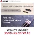 [교세라커넥터코리아㈜ 채용] 공정엔지니어링 신입/경력 모집 (~2017-08-20) - 공채의 기준 사람인 [교세라커넥터코리아㈜ 채용]... 