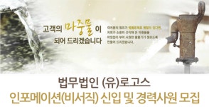 [법무법인(유)로고스 채용] 인포메이션(비서직) 신입 및 경력사원 모집 (~2017-02-07) - 공채의 기준 사람인 [법무법인(유)로고스 채용]... 