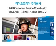 [타이코코리아 주식회사 채용] L&D Customer Service Coordinator (물류센터 고객서비스지원) 채용공고 (~2016-11-20) - 공채의 기준... 