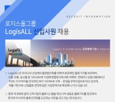 [로지스올그룹 채용] LogisALL 신입사원 채용 (~2017-02-15) - 공채의 기준 사람인