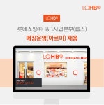 [롯데쇼핑㈜H&B 사업본부(롭스) 채용] 매장운영(아르미) 채용 (~2017-05-26) - 공채의 기준 사람인