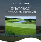 롯데상사(주)롯데스카이힐 CC - 롯데스카이힐 CC 프론트 담당 신입/경력사원 모집 - 사람인 - 방문자수 1위 www.saramin.co.kr 롯데상사... 