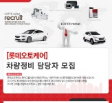 강소·인증기업 채용정보 - [롯데렌탈㈜ 채용] [롯데오토케어]... [롯데렌탈㈜ 채용] [롯데오토케어] 차량정비 담당자 모집 (~2017-04-30) - 사람인