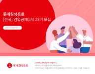 [롯데칠성음료㈜] [전국] 영업공채(JA) 23기 모집 - 사람인