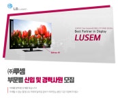 [㈜LB루셈] 부문별 신입 및 경력사원 모집 (~09/04(화) 오늘 마감) - 사람중심 취업사이트 사람인(saramin.co.kr) - 사람인(saramin.co.kr)