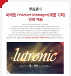 [(주)루트로닉] 코스닥사 마케팅 Product Manager(제품 기획) 경력 채용 - 사람인