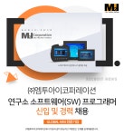 [(주)엠투아이코퍼레이션] 연구소 소프트웨어(SW) 프로그래머 신입 및 경력 채용(D-3) - 사람인