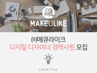 [㈜메큐라이크 채용] (주)메큐라이크 디지털 디자이너 경력사원... 사람인 [㈜메큐라이크 채용] (주)메큐라이크 디지털 디자이너... 