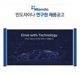 [주식회사 만도차이나홀딩스 채용] 만도차이나 연구원 채용공고 (~2017-07-21) - 공채의 기준 사람인 [주식회사 만도차이나홀딩스 채용]... 