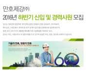 [만호제강㈜ 채용] 2016년 하반기 신입 및 경력사원 모집 (~2016-12-21) - 공채의 기준 사람인 [만호제강㈜ 채용] 2016년 하반기 신입 및... 