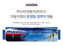강소·인증기업 채용정보 - [마스타자동차관리㈜ 채용] 마스타자동차관리㈜ 자동차정비 운영팀 경력직 채용 (~2017-03-20) - 공채의 기준... 