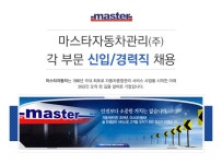 고졸 채용 채용정보 - [마스타자동차관리㈜ 채용] 마스타자동차관리㈜ 각 부문 신입/경력직 채용 (~2017-02-28) - 공채의 기준 사람인 고졸 채용... 