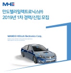 [만도헬라일렉트로닉스㈜ 채용] 2019년 1차 경력/신입 모집 (~2019-02-10) - 사람인