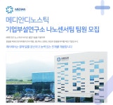 [(주)메디안디노스틱] 메디안디노스틱 기업부설연구소 나노센서팀 팀원 모집(D-5) - 사람인