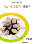[㈜메가메디칼] 기술지원(영업부) 채용공고 - 사람인