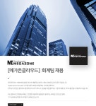 [메가존(주)] [메가존클라우드] 회계팀 채용(D-20) - 사람인